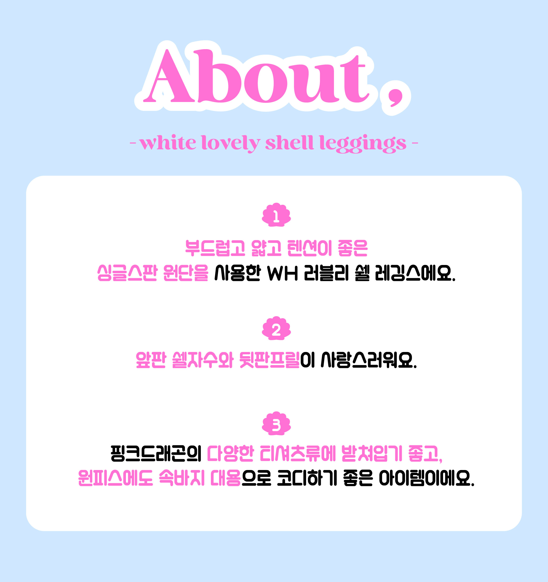 P53DBP060 WH 러블리 쉘 레깅스-02.jpg